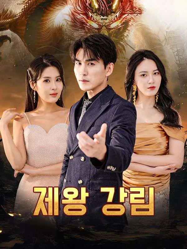 제왕 강림 표지