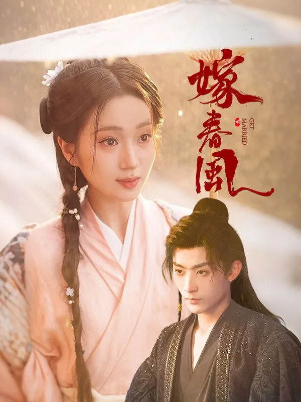 《嫁春風》封面