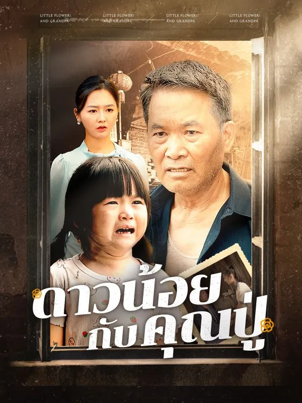 หน้าปกดาวน้อยกับคุณปู่