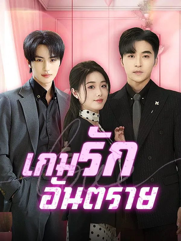 หน้าปกเกมรักอันตราย
