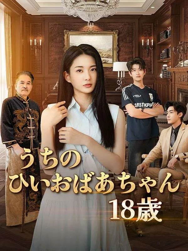 「うちのひいおばあちゃん18歳」のカバー画像