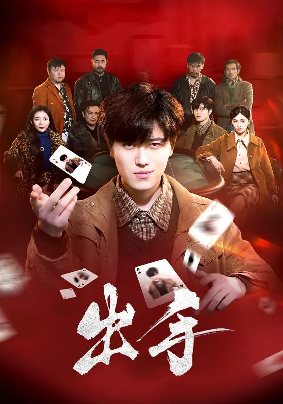 《出手》封面