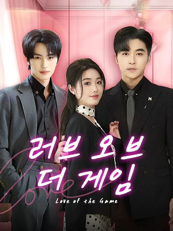 러브 오브 더 게임 표지