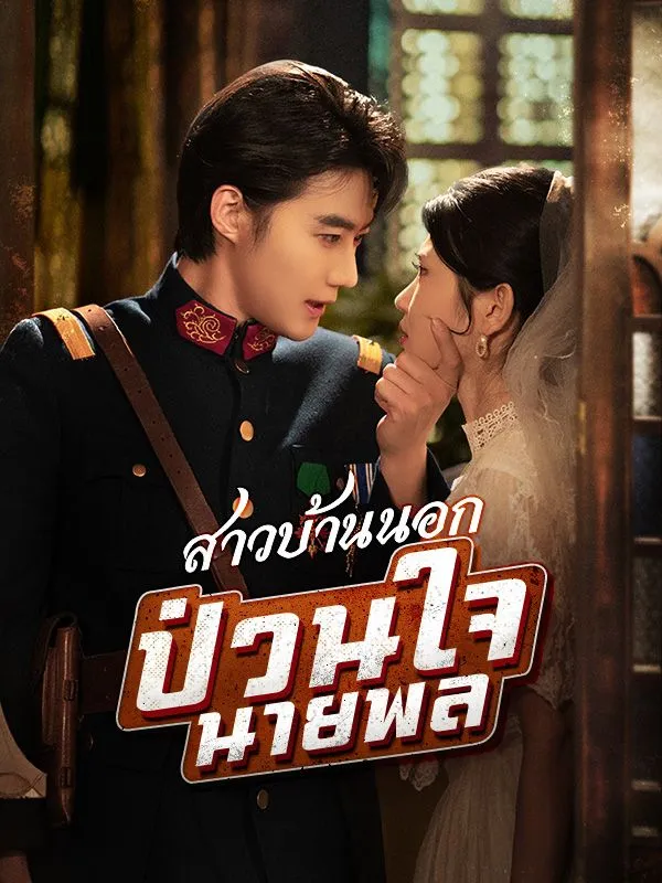 หน้าปกสาวบ้านนอกป่วนใจนายพล
