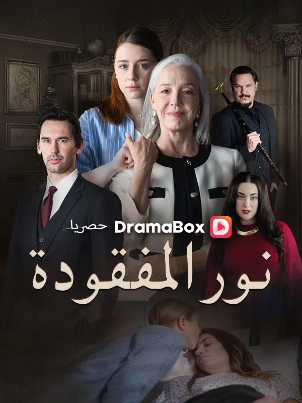 غلاف نور المفقودة