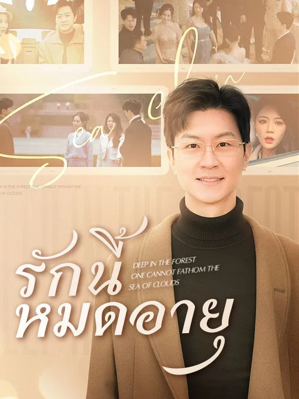 หน้าปกรักนี้หมดอายุ(พากย์ไทย)