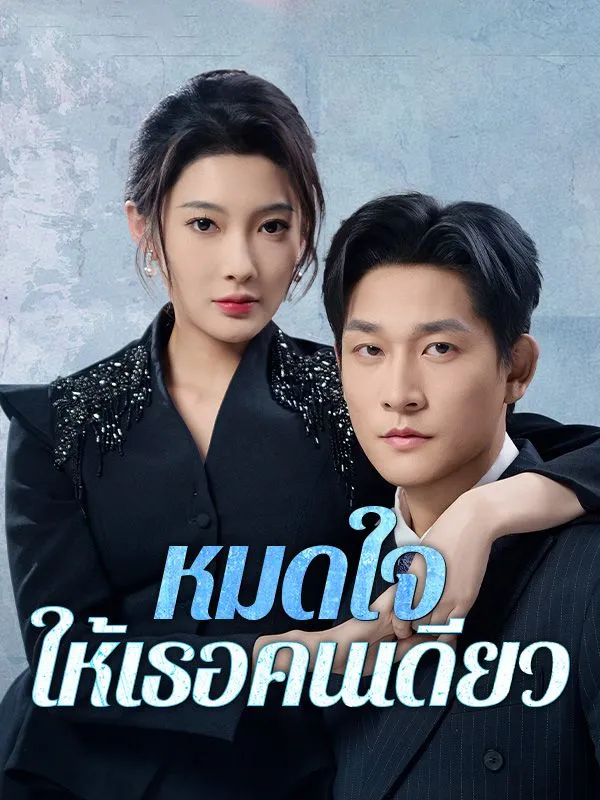 หน้าปกหมดใจให้เธอคนเดียว