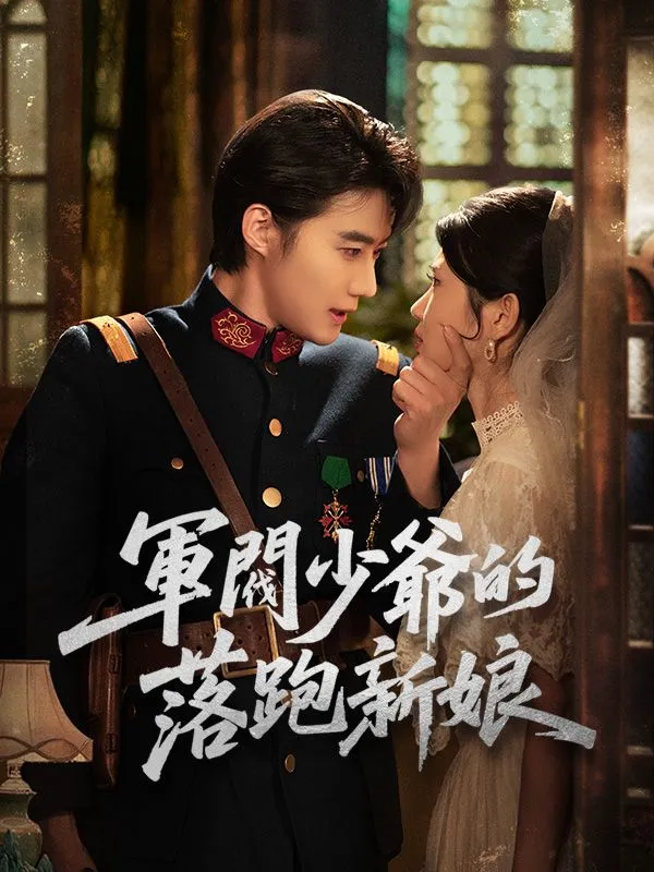 《軍閥少爺的落跑新娘》封面