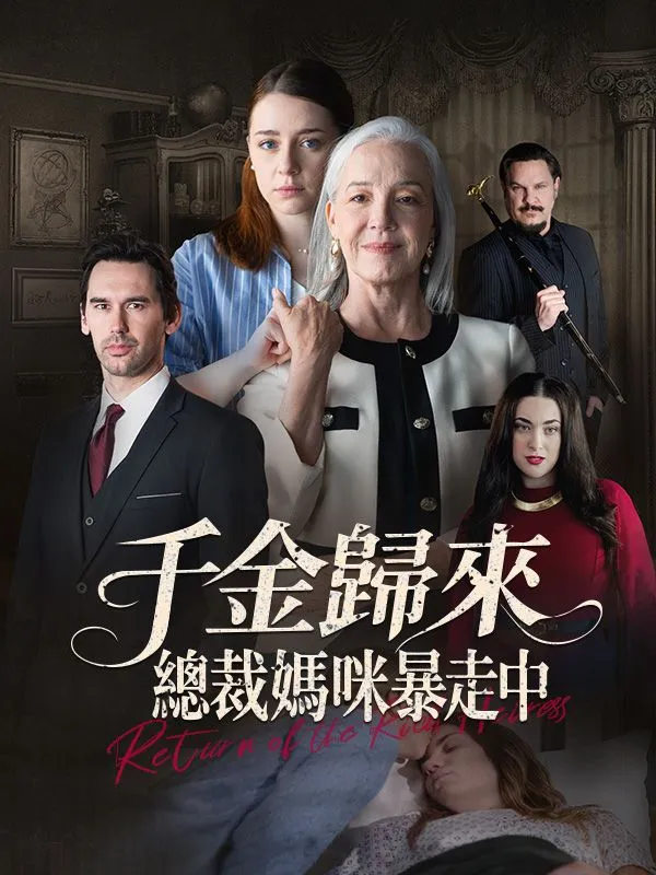 《千金歸來：總裁媽咪暴走中》封面