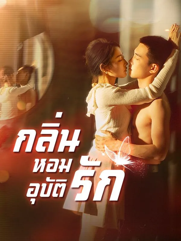 หน้าปกกลิ่นหอมอุบัติรัก