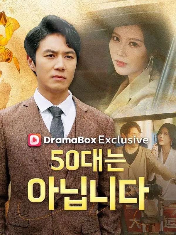 50대는 아닙니다(더빙) 표지