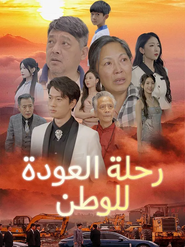 غلاف رحلة العودة للوطن (مدبلج)
