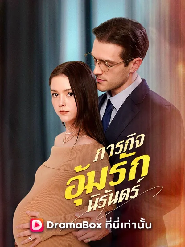 หน้าปกภารกิจอุ้มรักนิรันดร์