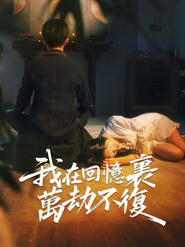 《我在回憶裏萬劫不復》封面