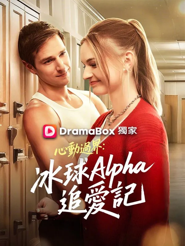 《心動過界：冰球Alpha追愛記》封面