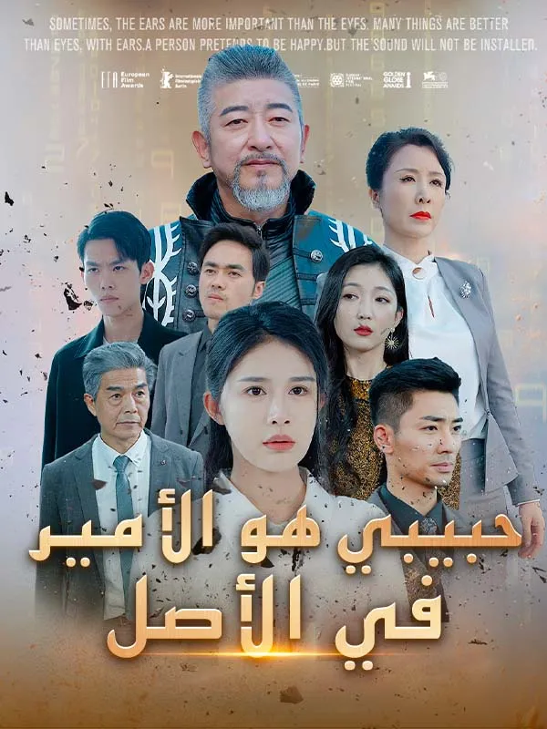 غلاف حبيبي هو الأمير في الأصل (مدبلج)