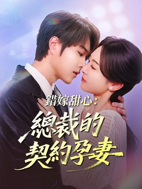 《錯嫁甜心：總裁的契約孕妻》封面