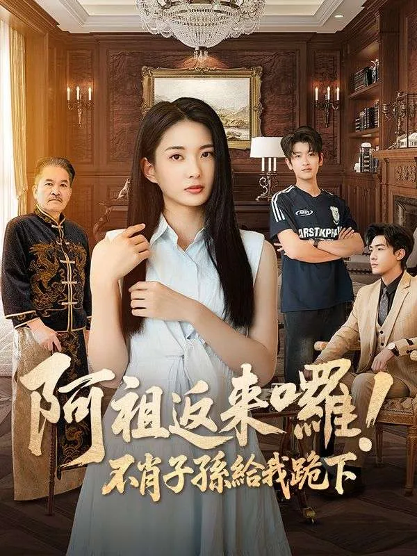 《阿祖返來囉！不肖子孫給我跪下》封面