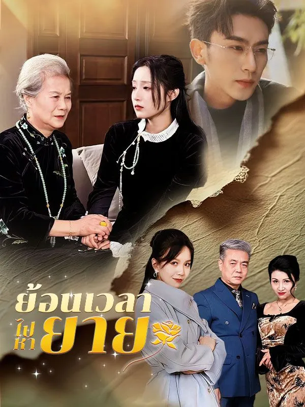 หน้าปกย้อนเวลาไปหายาย(พากย์ไทย)