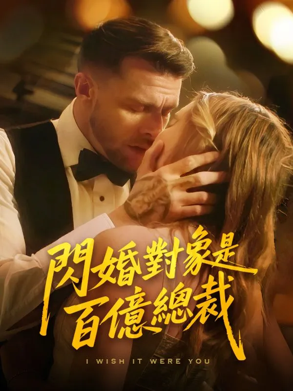 《閃婚對象是百億總裁》封面