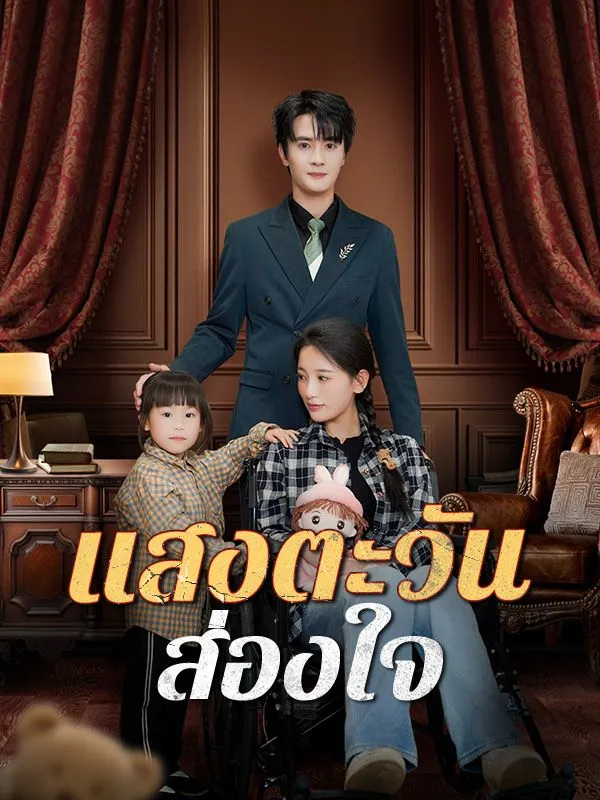 หน้าปกแสงตะวันส่องใจ(พากย์ไทย)