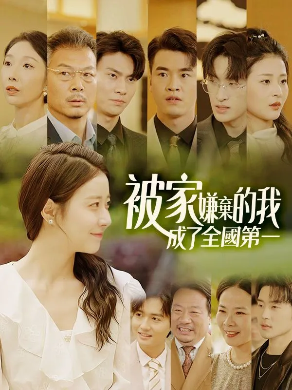 《被家嫌棄的我，成了全國第一》封面