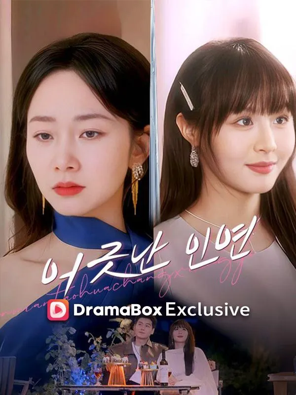 어긋난 인연 표지