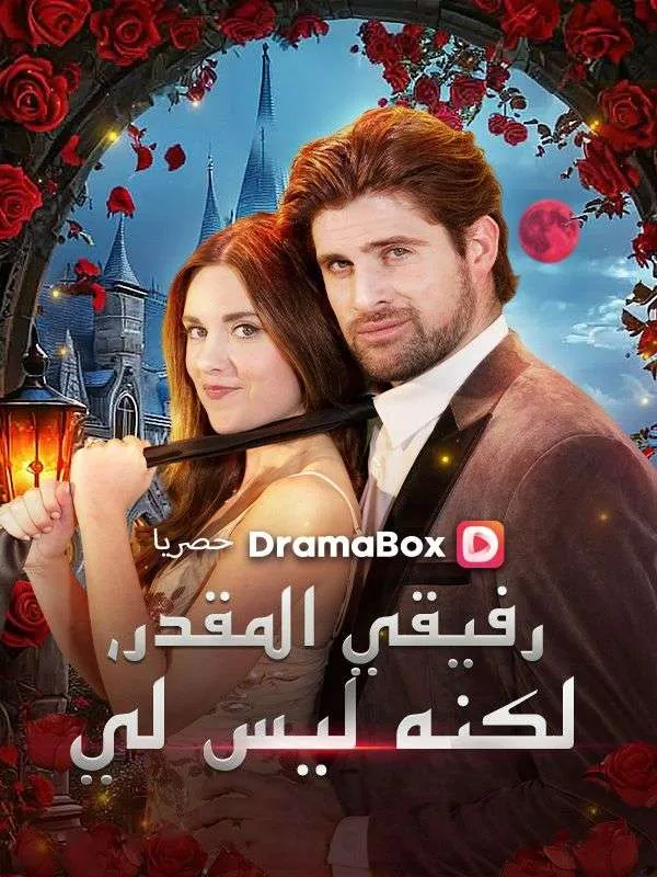 غلاف رفيقي المقدر، لكنه ليس لي