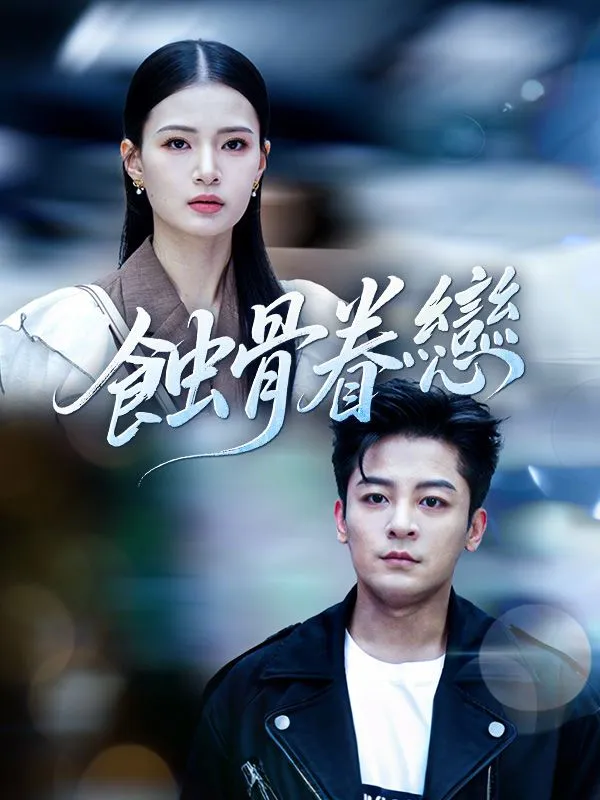 《蝕骨眷戀》封面