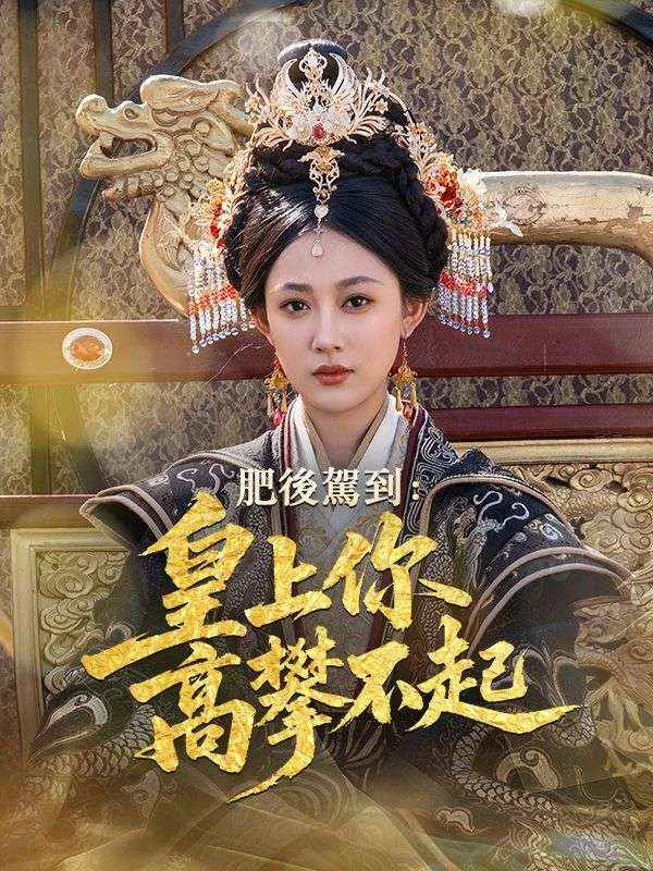 《肥後駕到：皇上你高攀不起》封面