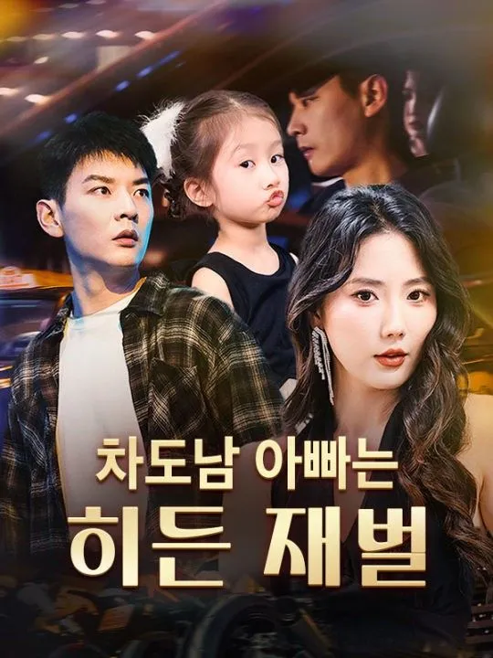 차도남 아빠는 히든 재벌 표지