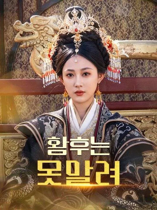 황후는 못말려 표지
