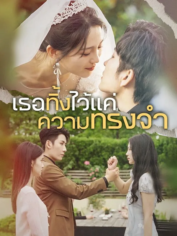 หน้าปกเธอทิ้งไว้แค่ความทรงจำ