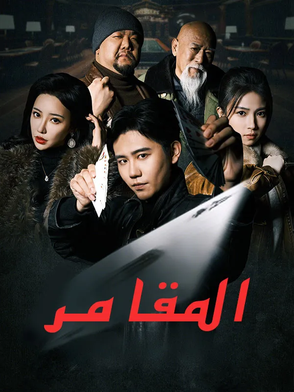 غلاف المقامر (مدبلج)