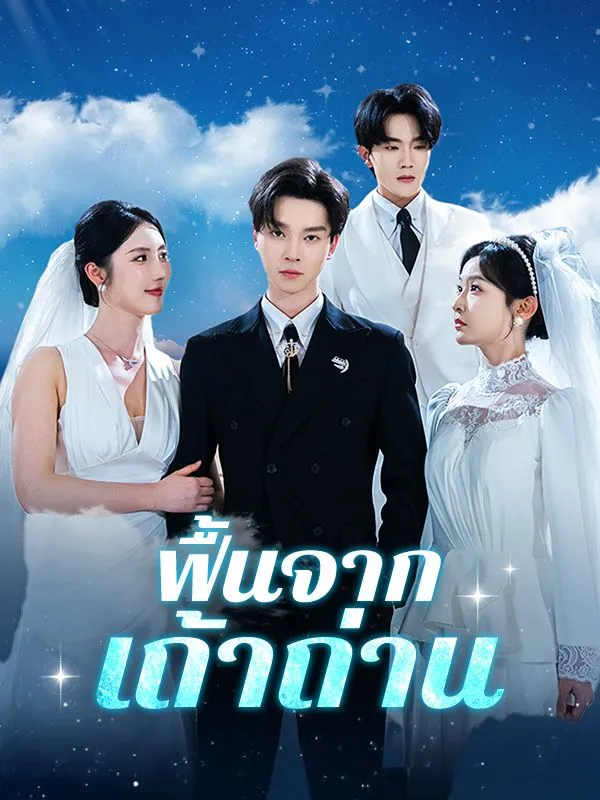 หน้าปกฟื้นจากเถ้าถ่าน(พากย์ไทย)
