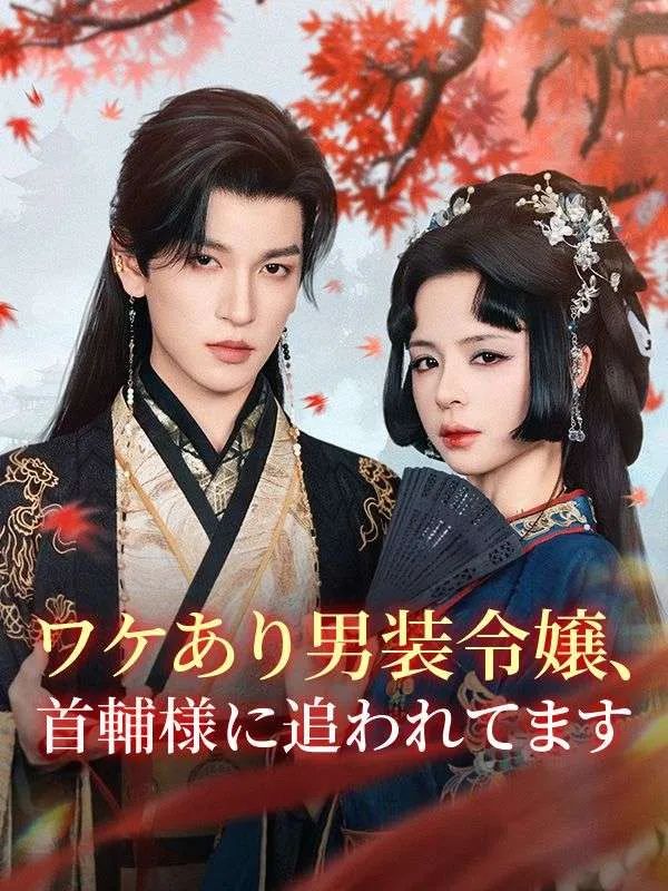 「ワケあり男装令嬢、首輔様に追われてます」のカバー画像