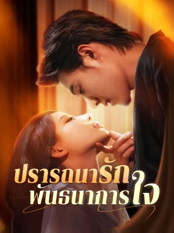 หน้าปกปรารถนารัก พันธนาการใจ