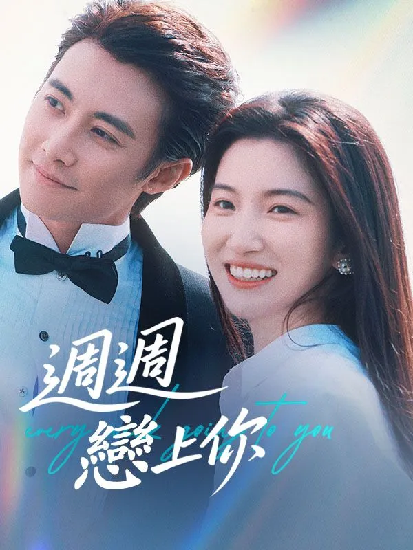 《週週戀上你》封面
