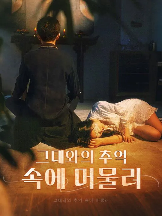 그대와의 추억 속에 머물러 표지