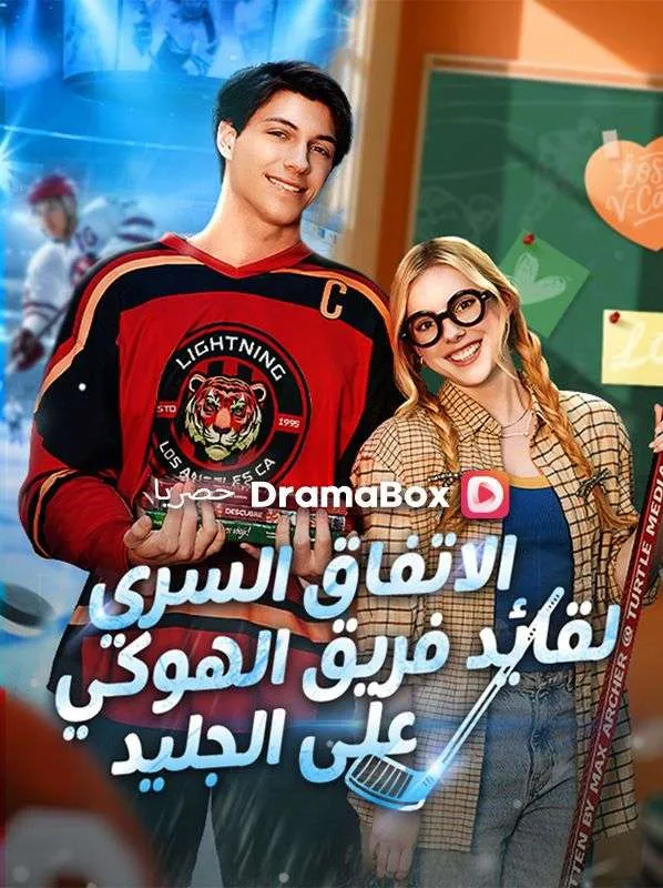 غلاف الاتفاق السري لقائد فريق الهوكي على الجليد