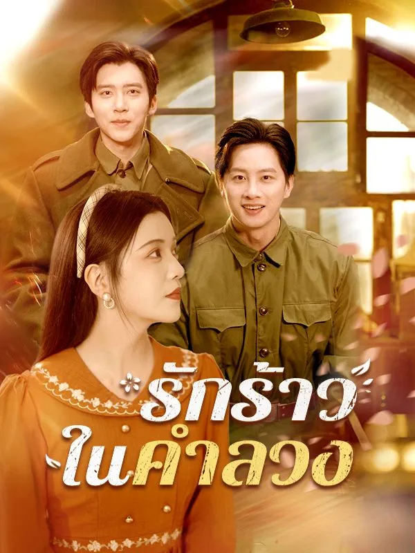 หน้าปกรักร้าวในคำลวง(พากย์ไทย)