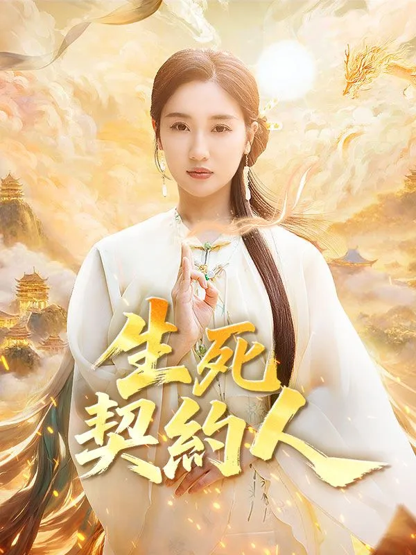 《生死契約人》封面