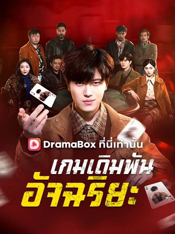 หน้าปกเกมเดิมพันอัจฉริยะ(พากย์ไทย)