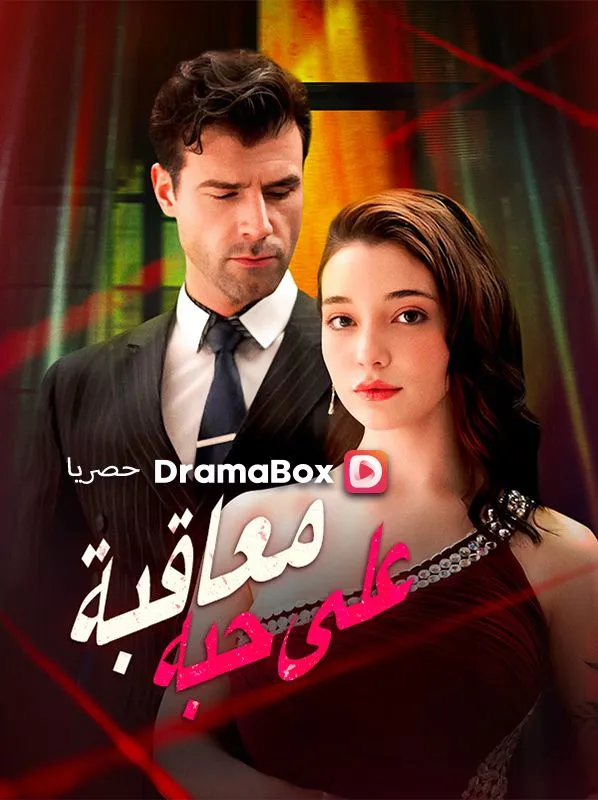 غلاف معاقبة على حبه