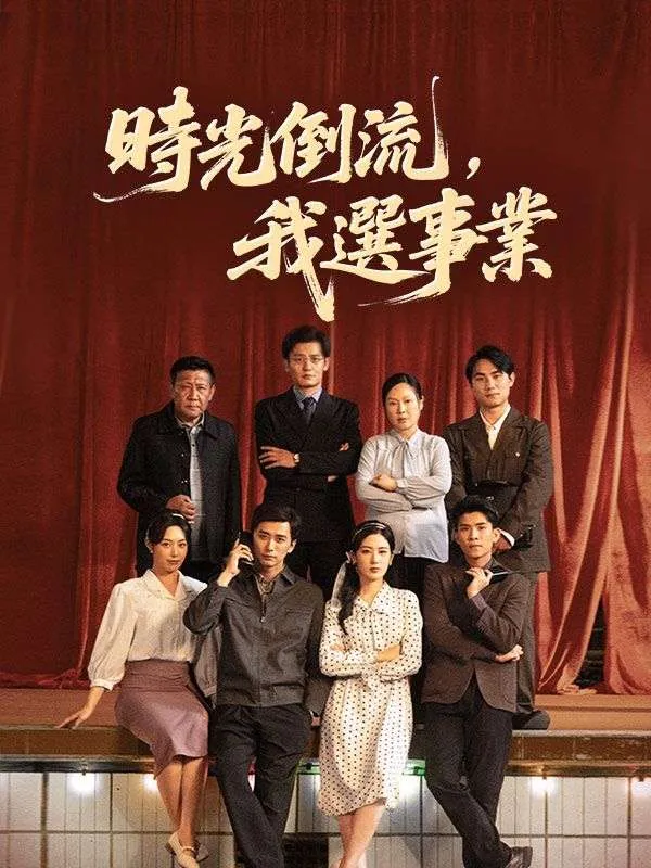 《時光倒流，我選事業》封面