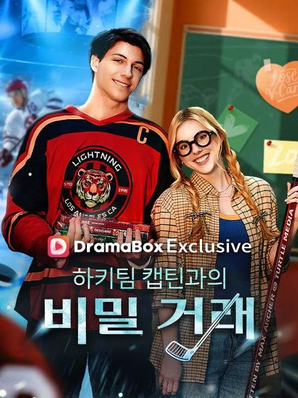 하키팀 캡틴과의 비밀 거래 표지