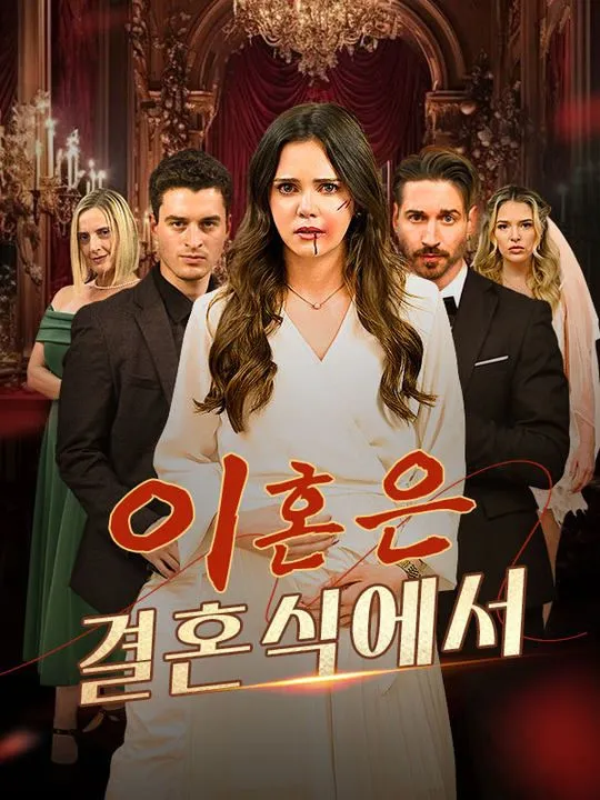 이혼은 결혼식에서 표지