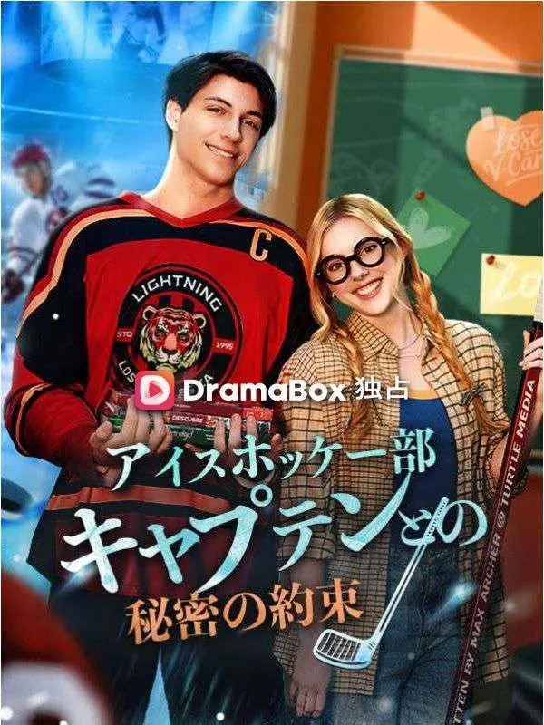 「アイスホッケー部キャプテンとの秘密の約束」のカバー画像