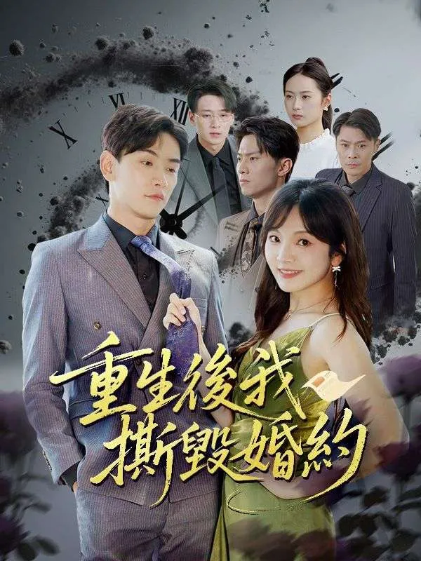 《重生後我撕毀婚約》封面
