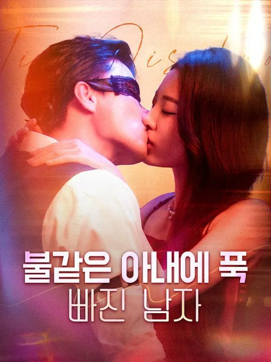 불같은 아내에 푹 빠진 남자 표지